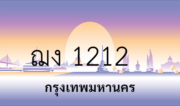 ฌง 1212